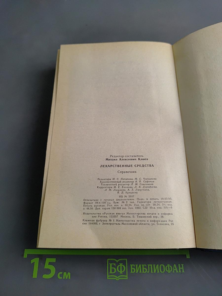 Лекарственные средства. Справочник