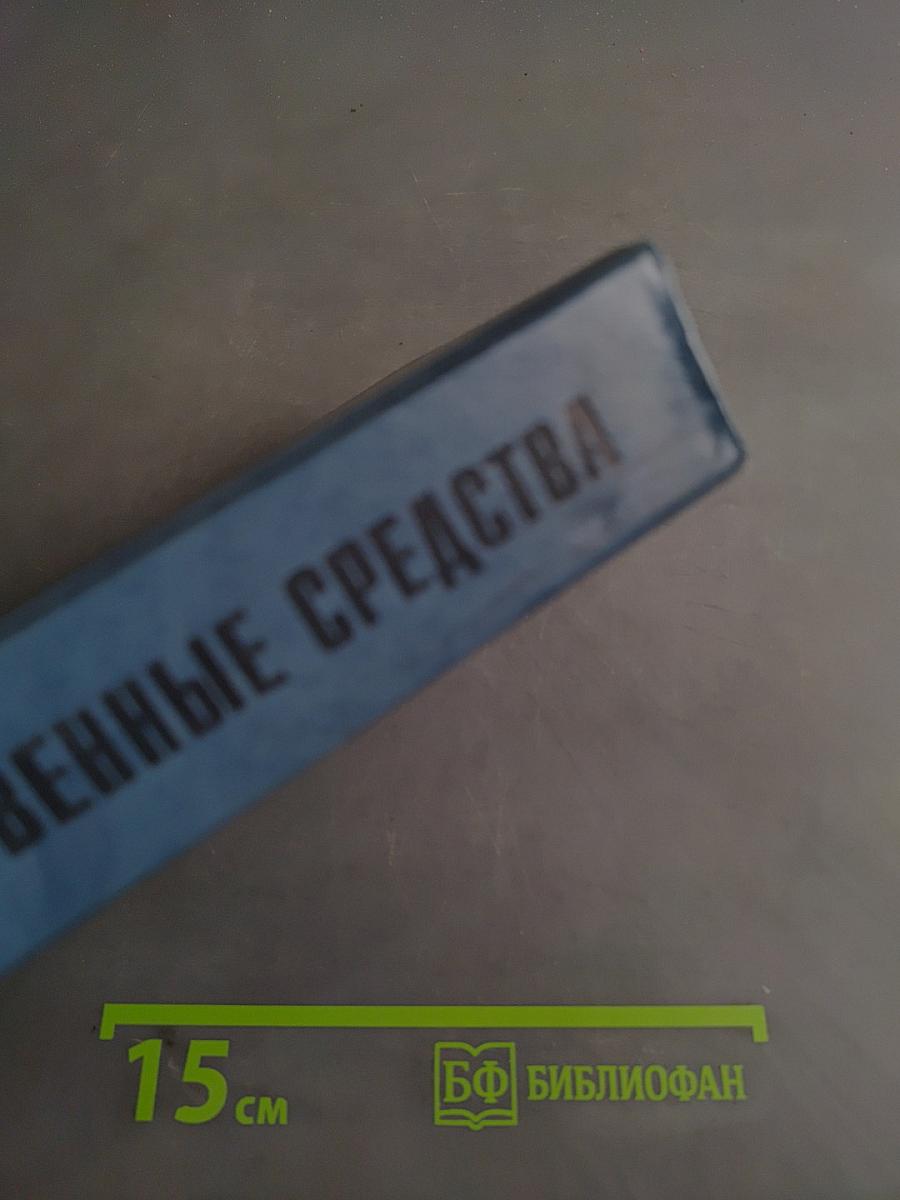 Лекарственные средства. Справочник