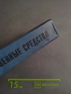 Лекарственные средства. Справочник