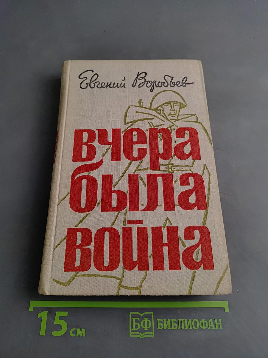 Вчера была война