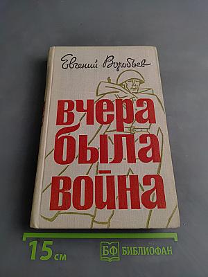 Вчера была война