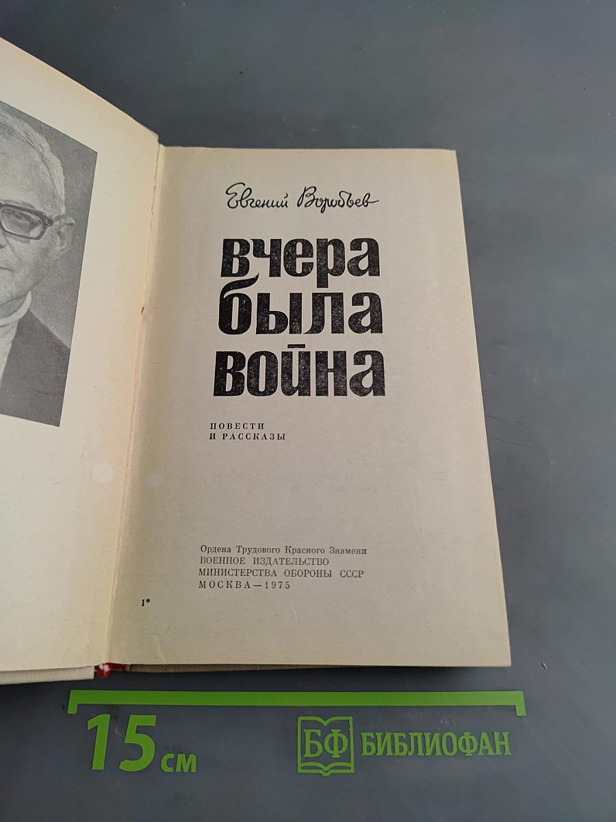 Вчера была война