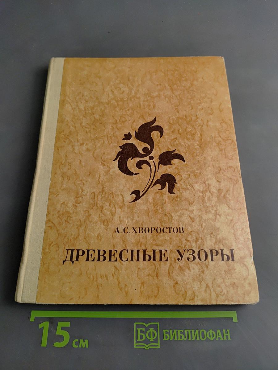 Древесные узоры