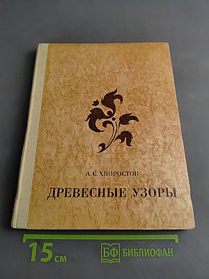 Древесные узоры