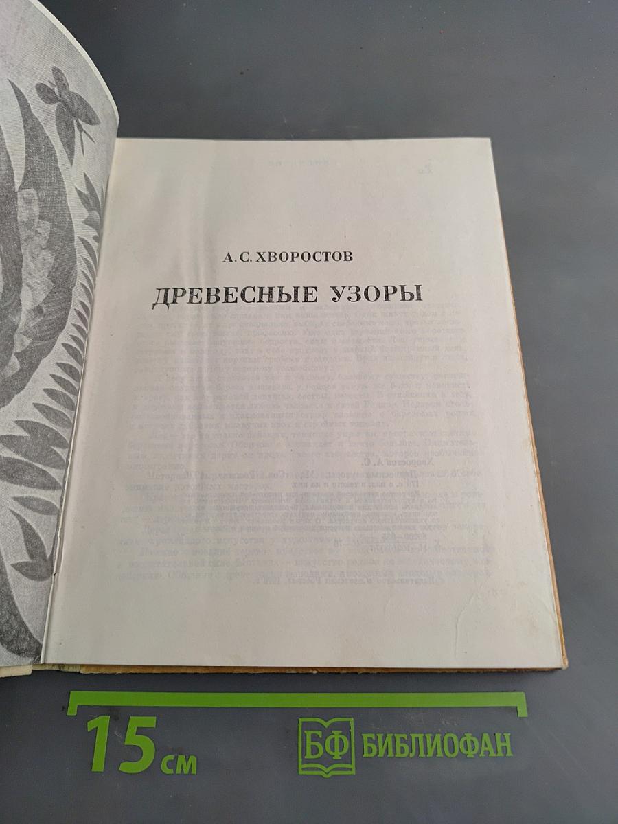 Древесные узоры