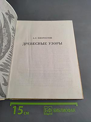 Древесные узоры