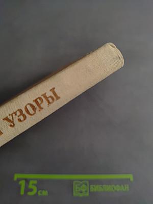 Древесные узоры