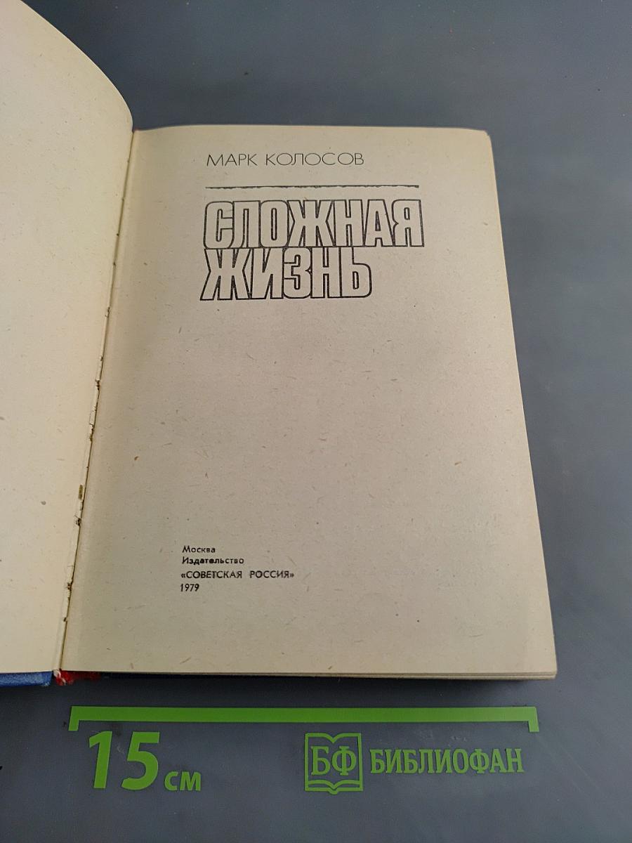 Сложная жизнь