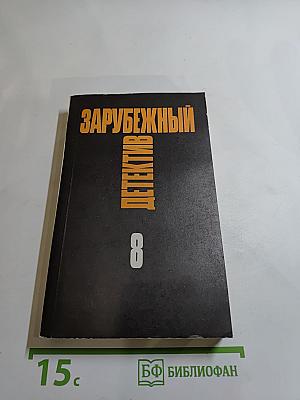 Зарубежный детектив. Том 8