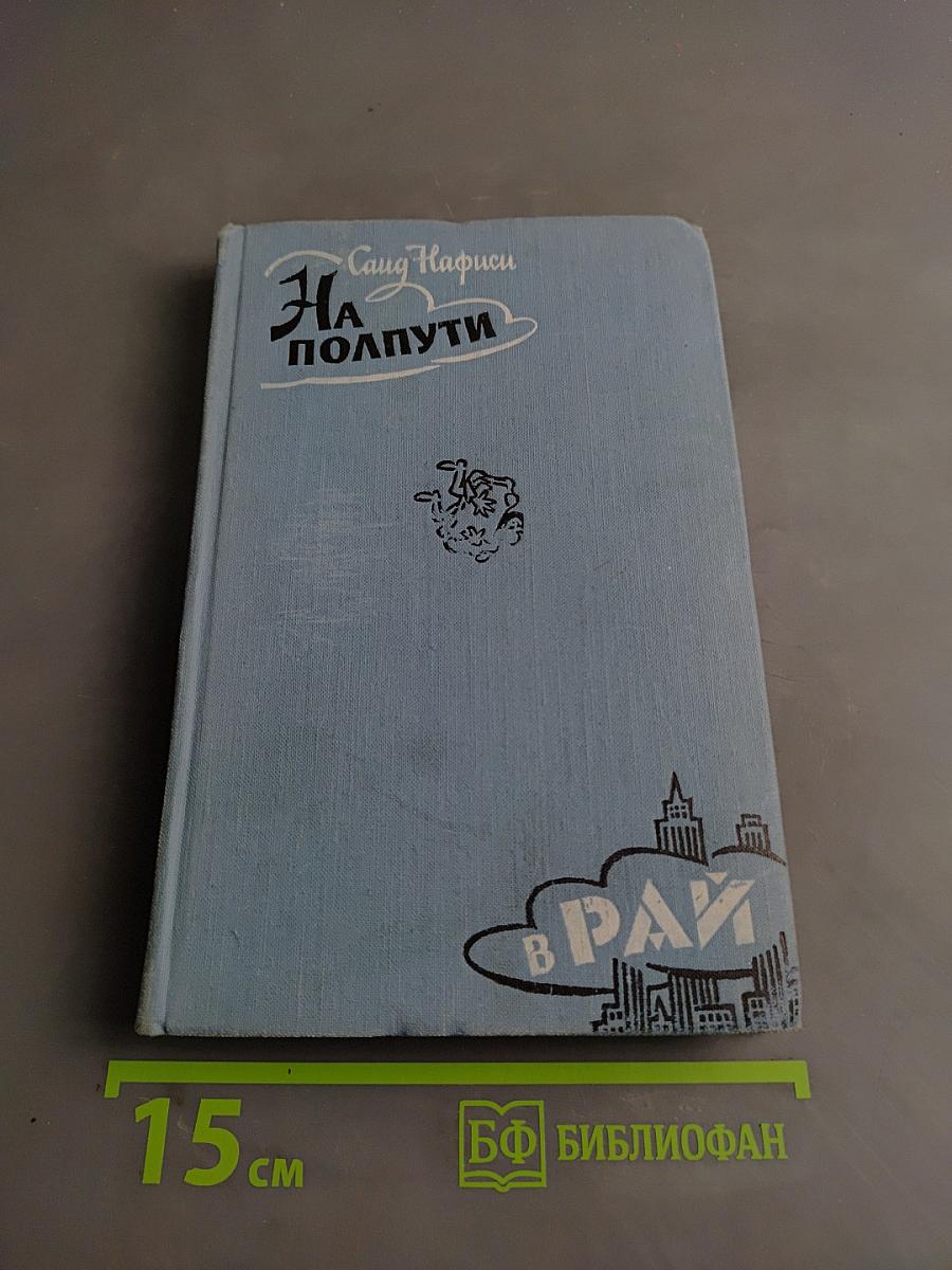 На полпути в рай