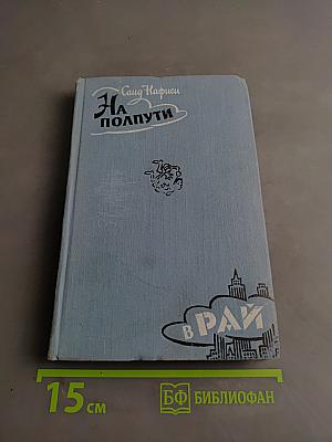 На полпути в рай