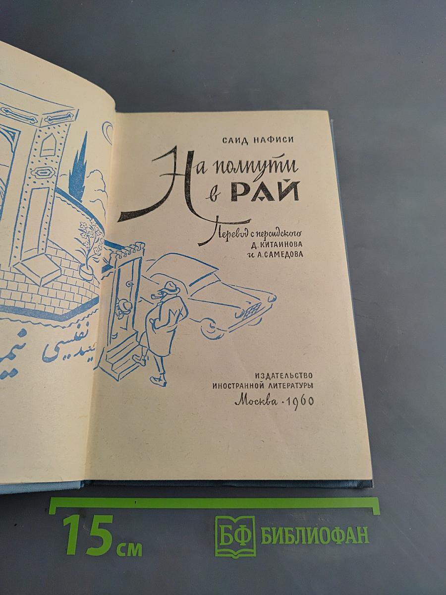 На полпути в рай