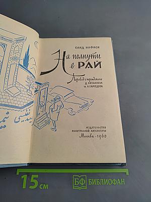 На полпути в рай