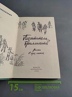 Похитители бриллиантов