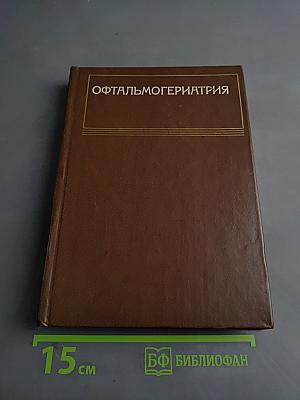 Офтальмогериатрия