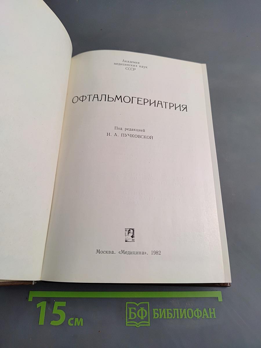 Офтальмогериатрия