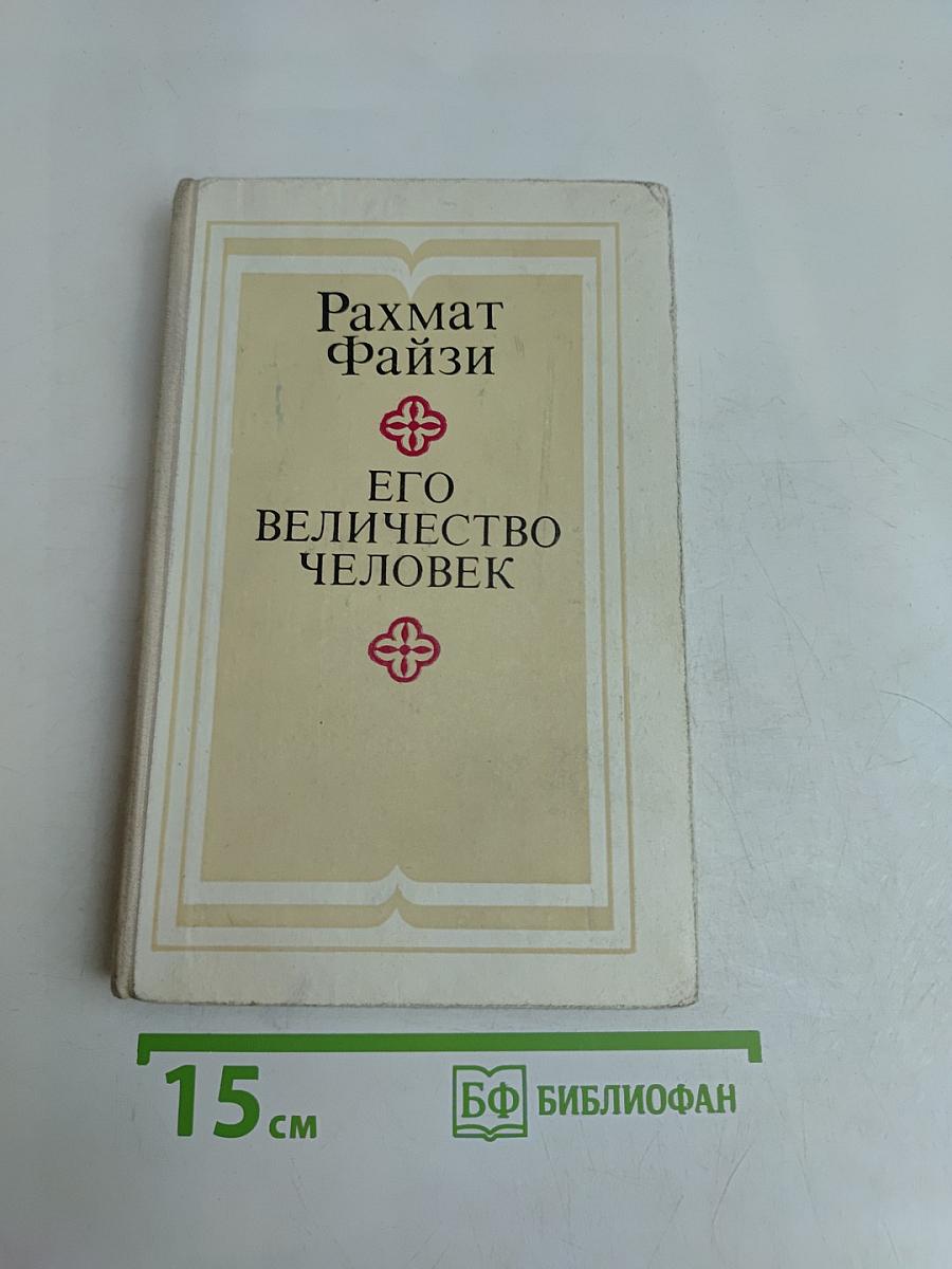 Его величество человек