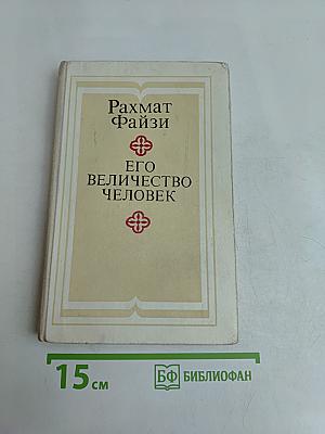 Его величество человек