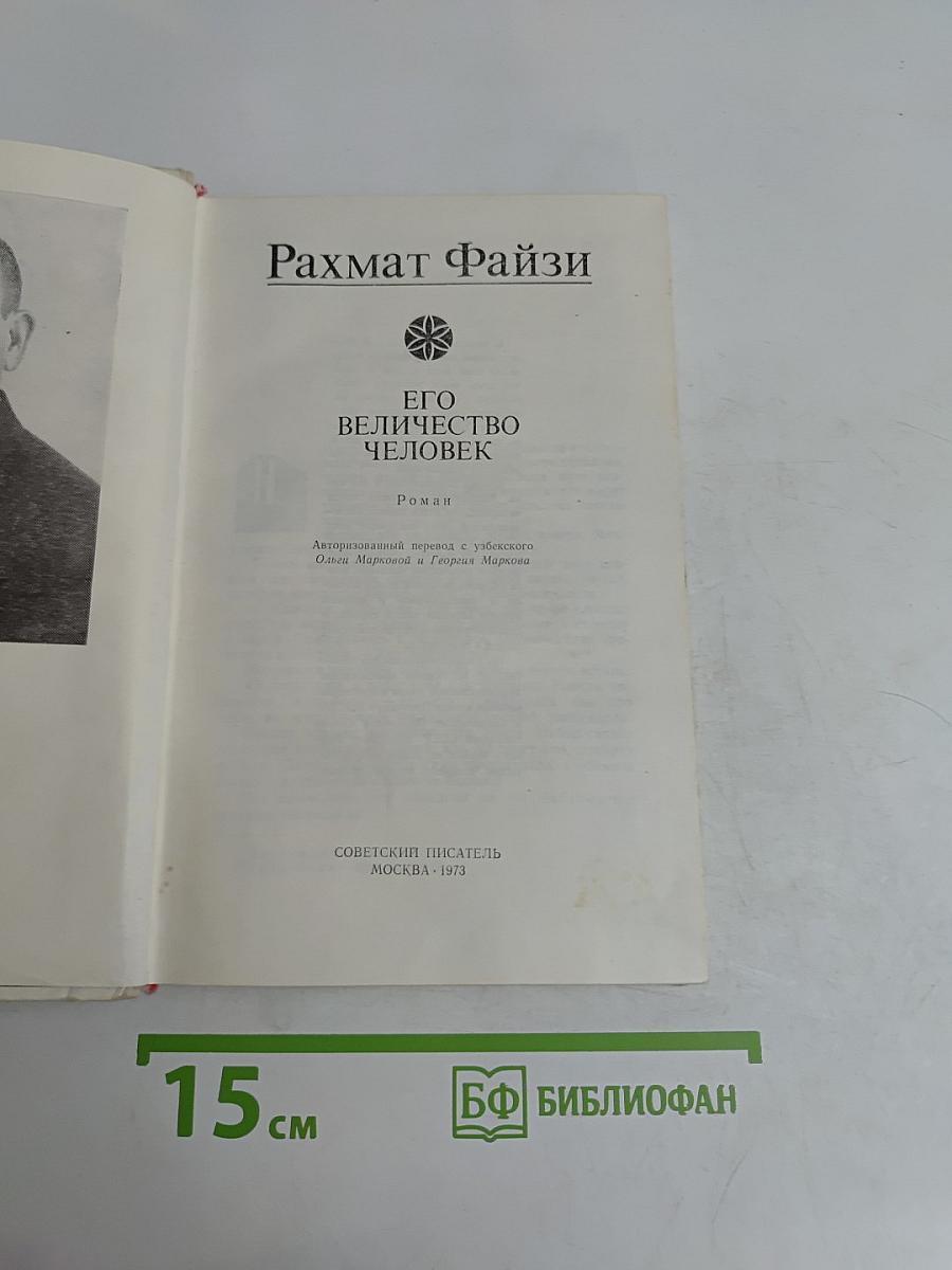 Его величество человек