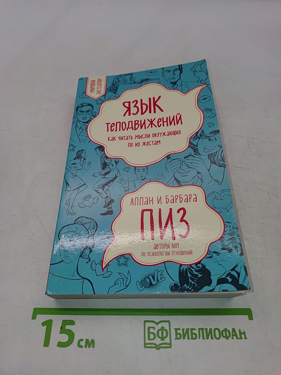Язык телодвижений. Как читать мысли окружающих по их жестам