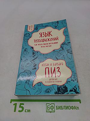 Язык телодвижений. Как читать мысли окружающих по их жестам
