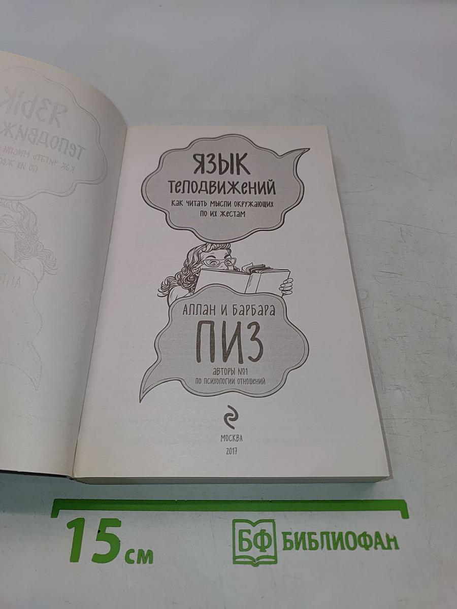 Язык телодвижений. Как читать мысли окружающих по их жестам