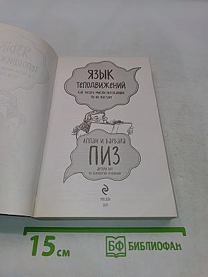 Язык телодвижений. Как читать мысли окружающих по их жестам
