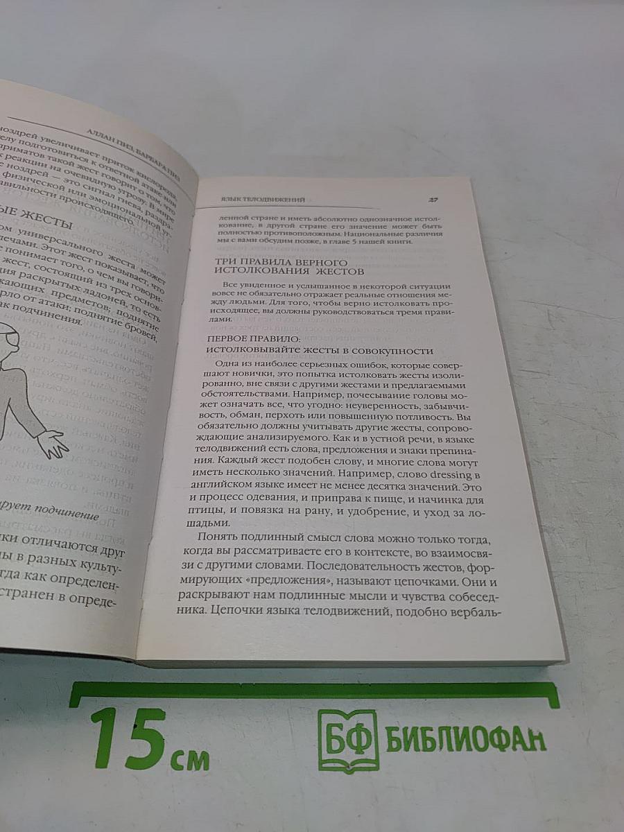 Язык телодвижений. Как читать мысли окружающих по их жестам