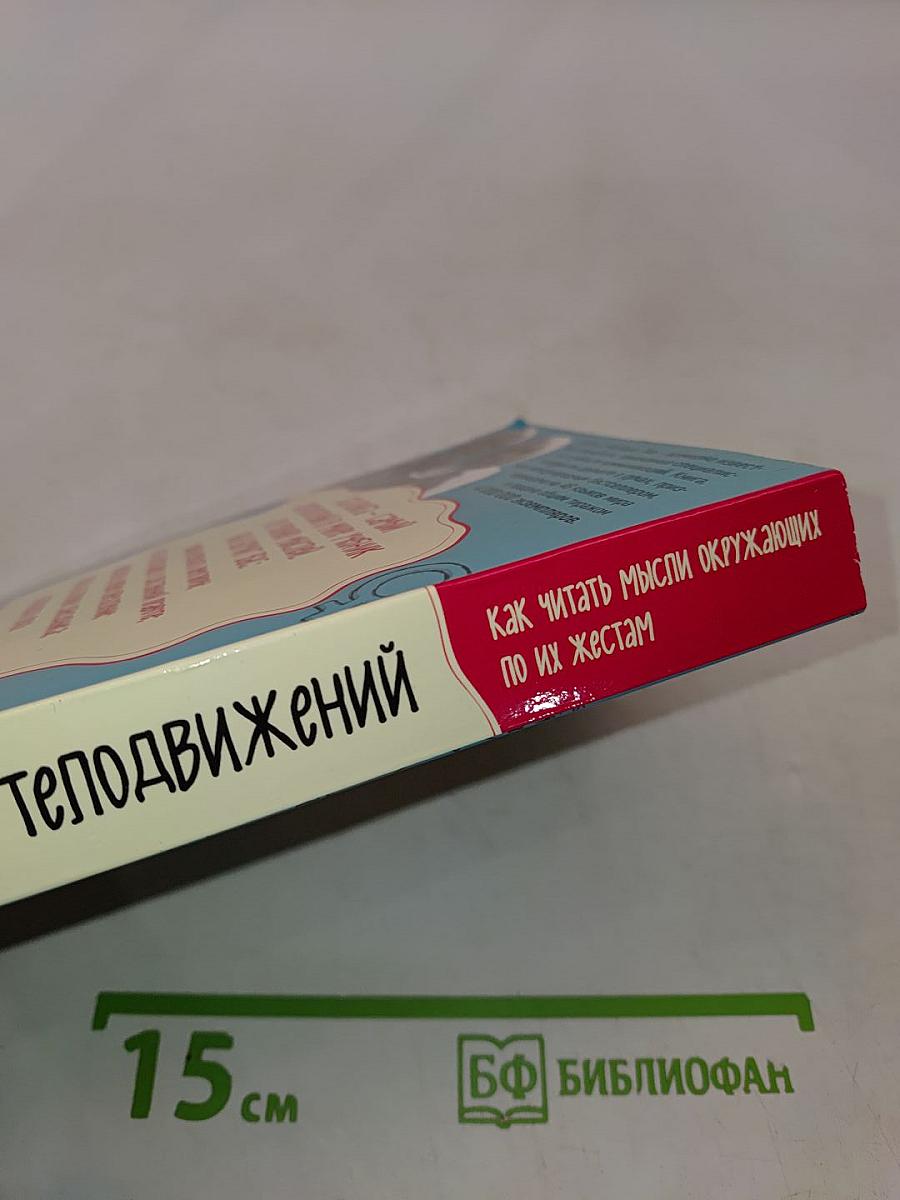 Язык телодвижений. Как читать мысли окружающих по их жестам