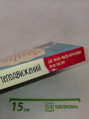 Язык телодвижений. Как читать мысли окружающих по их жестам