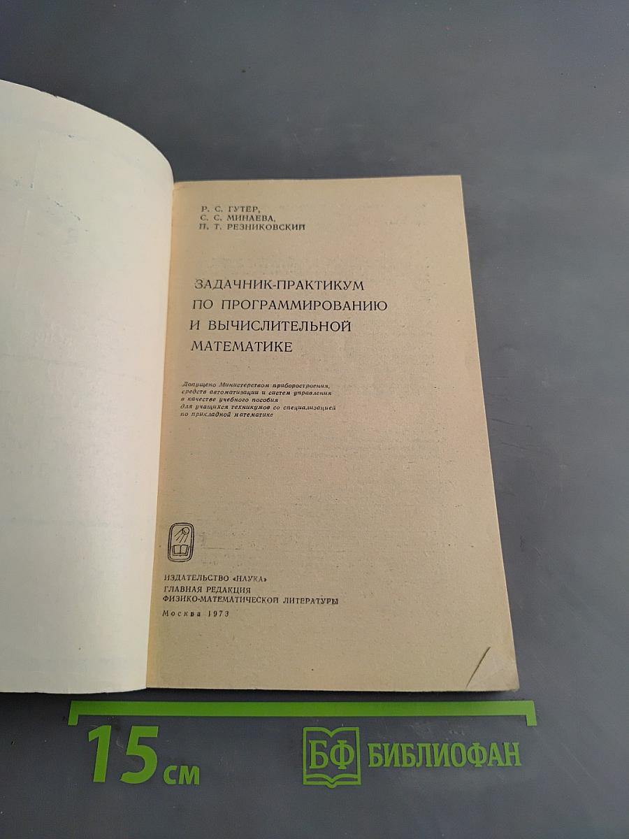 Задачник-практикум по программированию и вычислительной математике