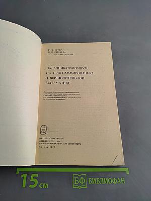 Задачник-практикум по программированию и вычислительной математике