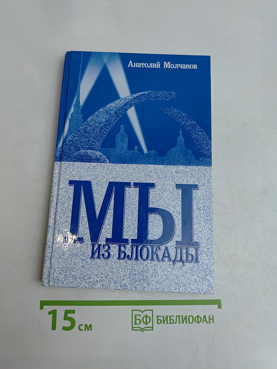 Мы из блокады