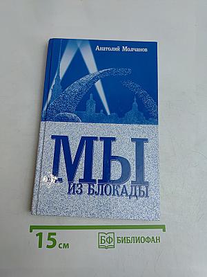 Мы из блокады