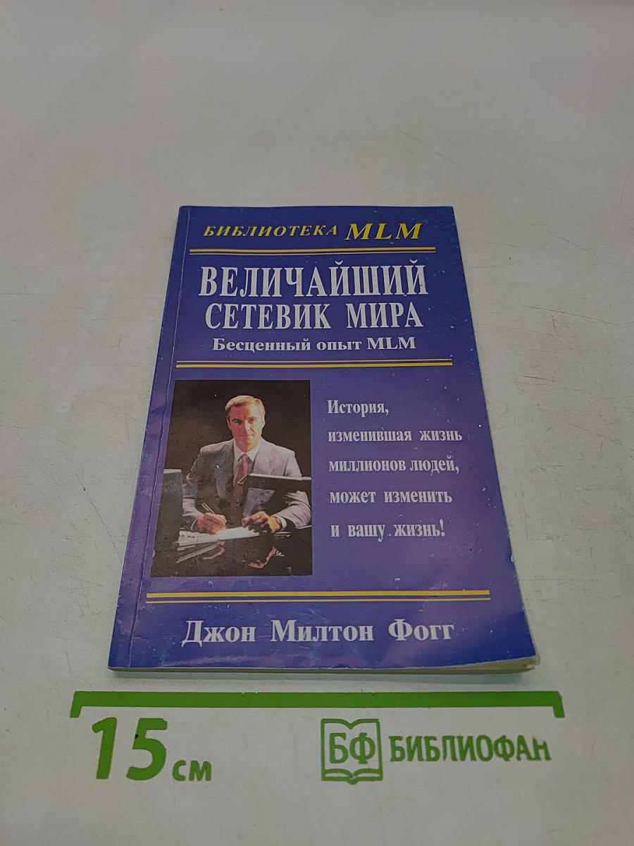 Величайший сетевик мира. Бесценный опыт MLM
