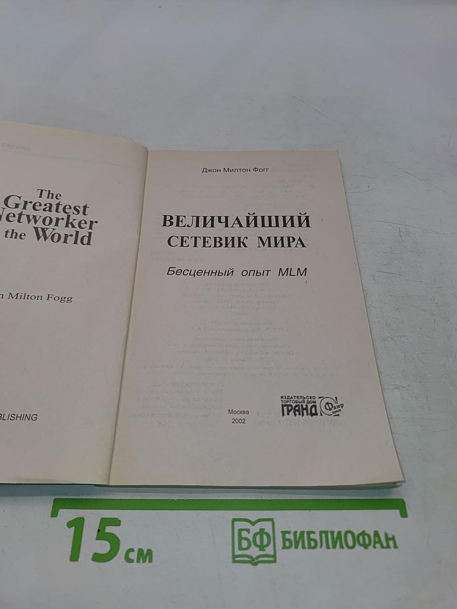 Величайший сетевик мира. Бесценный опыт MLM