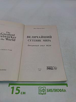 Величайший сетевик мира. Бесценный опыт MLM