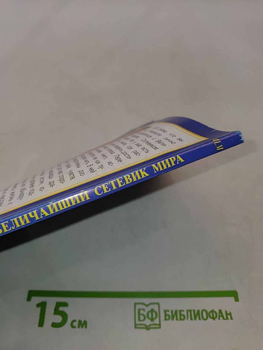 Величайший сетевик мира. Бесценный опыт MLM