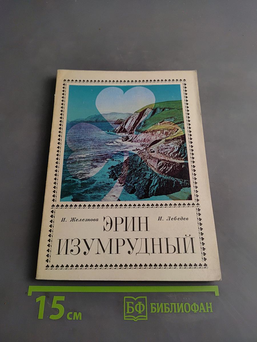 Эрин Изумрудный