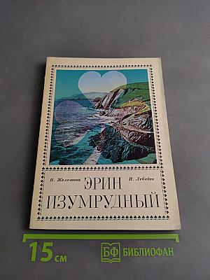 Эрин Изумрудный