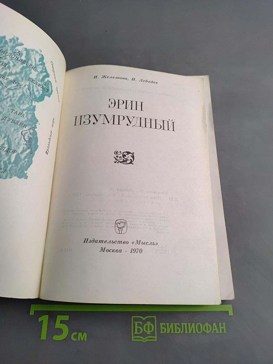 Эрин Изумрудный