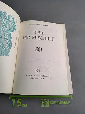 Эрин Изумрудный