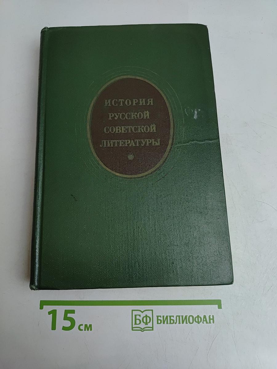 История русской советской литературы (1917-1940)