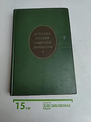 История русской советской литературы (1917-1940)