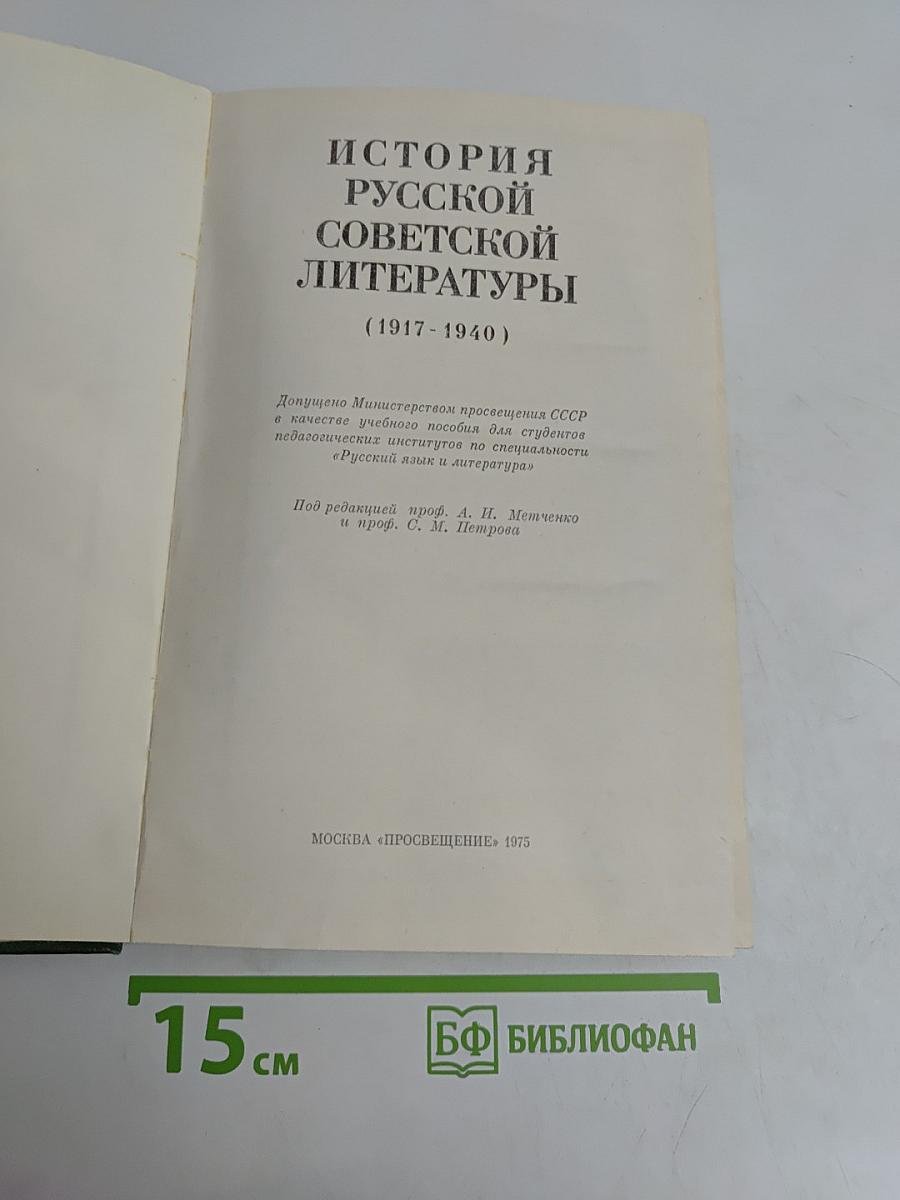 История русской советской литературы (1917-1940)