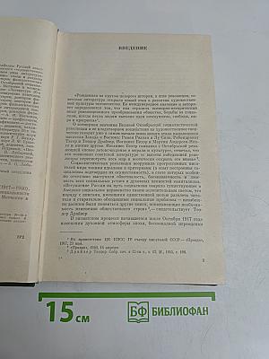 История русской советской литературы (1917-1940)