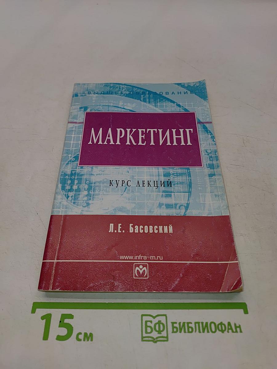 Маркетинг. Курс лекций