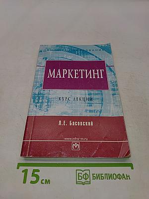 Маркетинг. Курс лекций