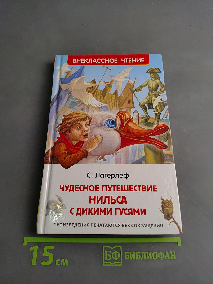 Чудесное путешествие Нильса с дикими гусями
