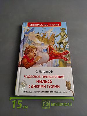 Чудесное путешествие Нильса с дикими гусями
